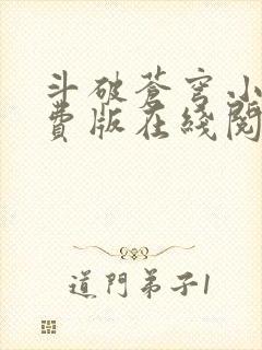 斗破苍穹小说免费版在线阅读