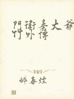 门卫秦大爷付筱竹外传