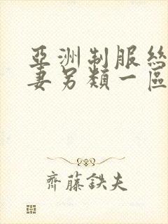 亚洲制服丝袜人妻另类一区二区封面