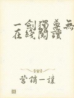 一剑独尊无弹窗在线阅读