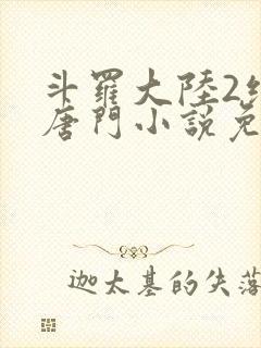 斗罗大陆2绝世唐门小说免费阅读