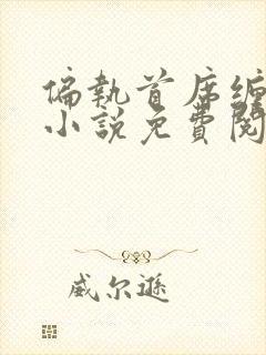 偏执首席缠上我小说免费阅读