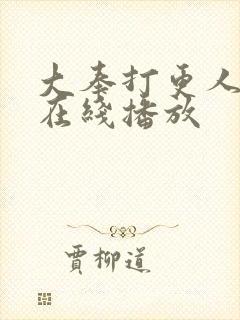 大奉打更人免费在线播放封面