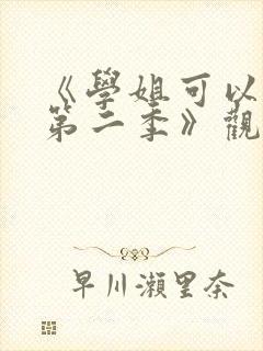 《学姐可以爱我第二季》观看