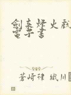 剑来烽火戏诸侯电子书封面