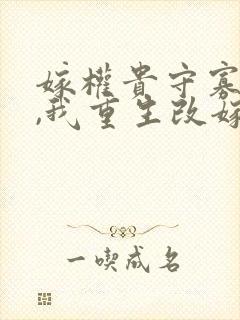 嫁权贵守寡一生,我重生改嫁封面