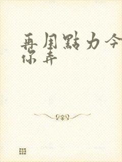 再用点力今晚随你弄