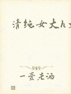 清纯女大h文