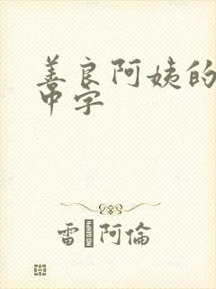 善良阿姨的秘密中字