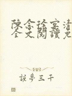 陈念徐宴清小说全文阅读免费