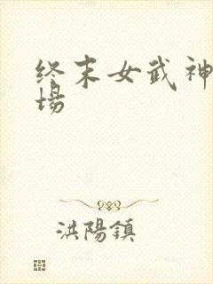 终末女武神第七场