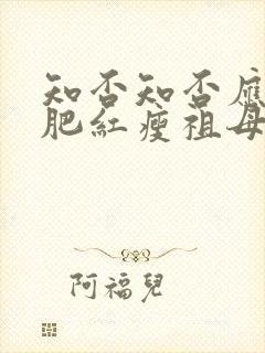 知否知否应是绿肥红瘦祖母中毒是哪集