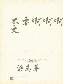 不要啊啊啊高h文