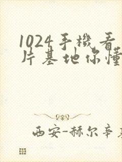 1024手机看片基地你懂得金沙人妻封面