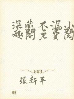 深藏不漏小说笔趣阁免费阅读