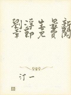 刘浮生最新更新章节免费阅读封面