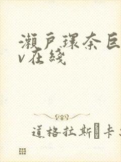 濑户环奈巨乳av在线