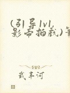 (引导1v1,影帝拍戏)笔趣阁