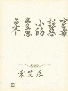 免费小说穿成三个崽的恶毒后妈