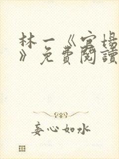 林一《官场小说》免费阅读