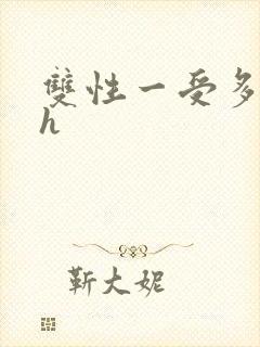 双性一受多攻高h