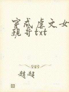 穿成虐文女主她亲哥txt