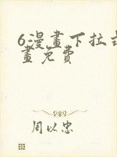 6漫画下拉式漫画免费封面