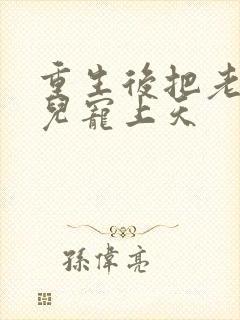 重生后把老婆女儿宠上天