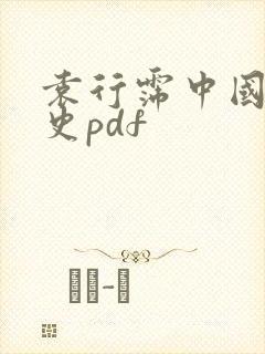 袁行霈中国文学史pdf