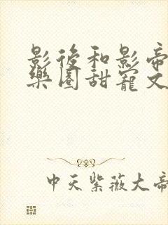 影后和影帝的娱乐圈甜宠文