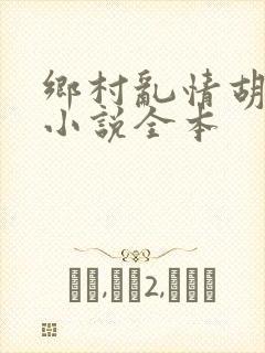 乡村乱情胡秀英小说全本