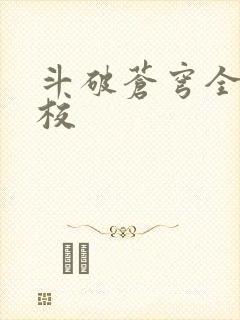 斗破苍穹全文精校