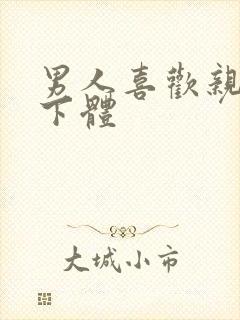 男人喜欢亲女人下体