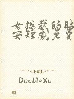 女总裁的贴身保安短剧免费完整版