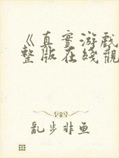 《真实游戏》完整版在线观看高清