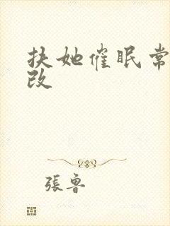 扶她催眠常识修改