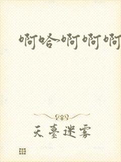 啊哈啊啊啊啊嗯