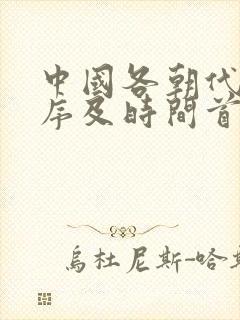 中国各朝代的顺序及时间首都封面