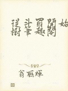 从斗罗开始种神树笔趣阁