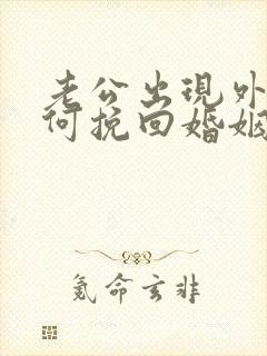 老公出现外遇如何挽回婚姻封面