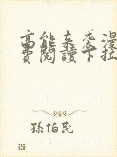 高能来袭漫画免费阅读下拉式六漫画