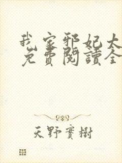 我家邪妃太嚣张免费阅读全文