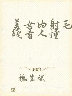 美女内射毛片在线看人懂封面