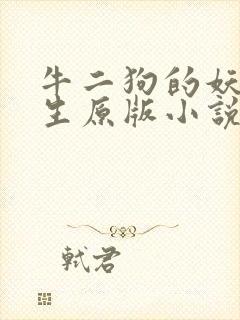 牛二狗的妖孽人生原版小说