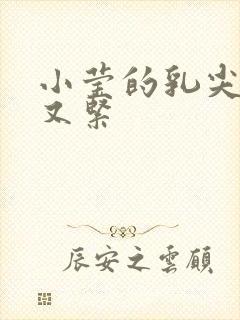 小莹的乳尖又嫩又紧