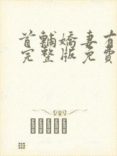 首辅娇妻有空间完整版免费阅读全文