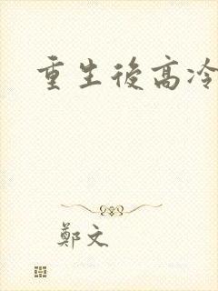 重生后高冷妻子