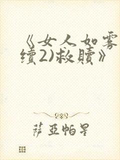 《女人如雾(后续2)救赎》封面