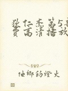 狄仁杰第5部免费高清播放