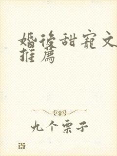 婚后甜宠文古言推荐封面